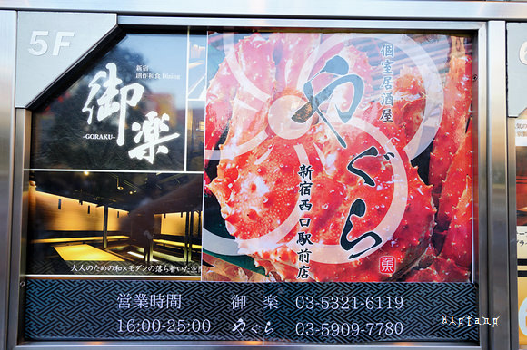 新宿居酒屋 個室居酒屋やぐら新宿西口駅前店 螃蟹大餐一人2500日幣起 樂活的大方 旅行玩樂學