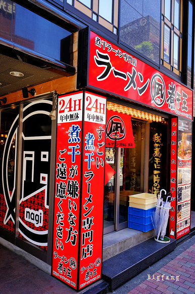 新宿拉麵推薦 凪nagi 拉麵すごい煮干ラーメン凪新宿ゴールデン街店本館 好吃的魚介系拉麵 Tabelog 3 6分以上 樂活的大方 旅行玩樂學