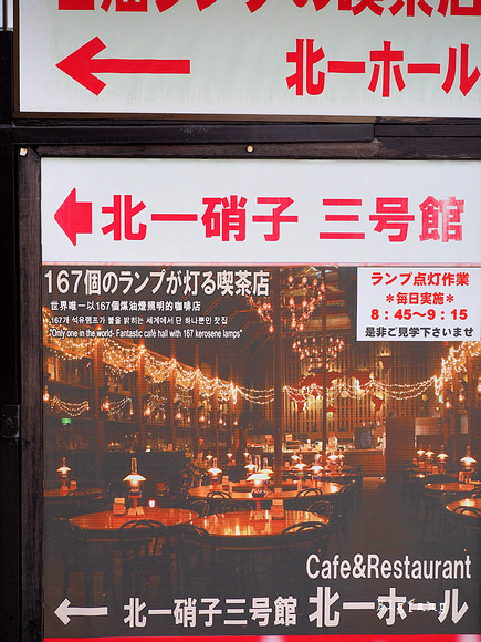 北海道 小樽 北一硝子三號館 很特別很有味道煤油燈喫茶店咖啡館 樂活的大方 旅行玩樂學