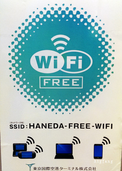 東京 羽田機場 Haneda Free Wifi 羽田機場免費無線上網 簡單就能上網 Line 樂活的大方 旅行玩樂學