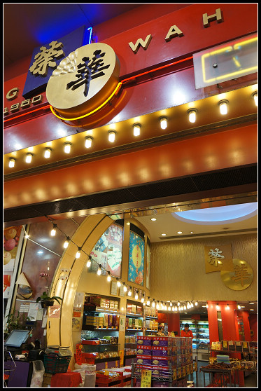 [香港元朗] 荣华饼家 @ 红豆沙老婆饼和蛋黄风蓉酥超好吃