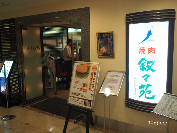 東京新宿燒肉美食 新宿敍敍苑燒肉 新宿駅西口bigcamera樓上好吃燒肉店 樂活的大方 旅行玩樂學 東京新宿燒肉美食 新宿敍敍苑燒肉 新宿駅西口bigcamera樓上好吃燒肉店 樂活的大方 旅行玩樂學