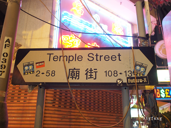 香港油麻地美食推薦 廟街夜市 多部電影的取景拍攝地 樂活的大方 旅行玩樂學