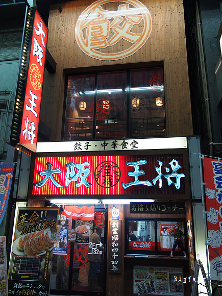 大阪美食 王將餃子難波千日前 吃粗飽 平價煎餃子 樂活的大方 旅行玩樂學 大阪美食 王將餃子難波千日前 吃粗飽 平價煎餃子 樂活的大方 旅行玩樂學