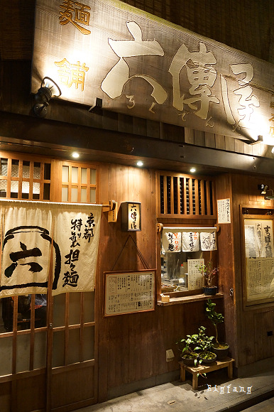 京都美食推薦 先斗町六傳屋胡麻擔擔麵 難忘的胡麻味 京都好吃美食推薦 樂活的大方 旅行玩樂學