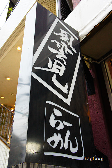 日本.東京] 新宿風雲兒拉麵@ 新宿必吃拉麵、沾麵～樂活的大方@旅行 