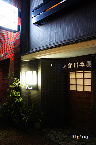 日本 東京 築地宮川本廛鰻魚飯 入口即化 銷魂好吃 樂活的大方 旅行玩樂學