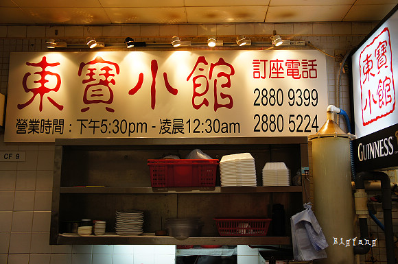 香港 北角東寶小館 在地人最愛美味道地大排檔 好吃 跟我香港遊