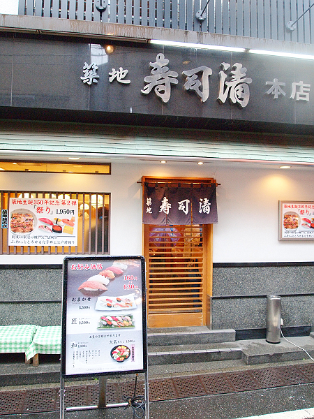 日本 東京 築地壽司清築地本店 百年老店 樂活的大方 旅行玩樂學 日本 東京 築地壽司清築地本店 百年老店 樂活的大方 旅行玩樂學