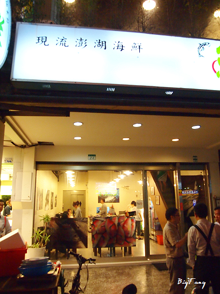 台北] 鮮魚店@ 不合我味啦~樂活的大方@旅行玩樂學～