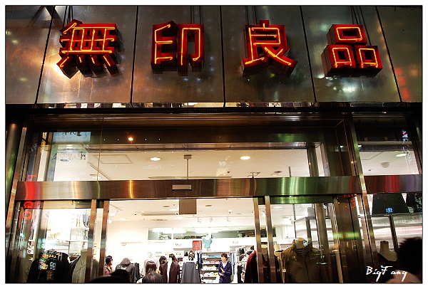 日本 東京 日本店面巡禮 松屋 便利商店 無印良品 Uniqlo 百元商店 樂活的大方 旅行玩樂學 日本 東京 日本店面巡禮 松屋 便利商店 無印良品 Uniqlo 百元商店 樂活的大方 旅行玩樂學