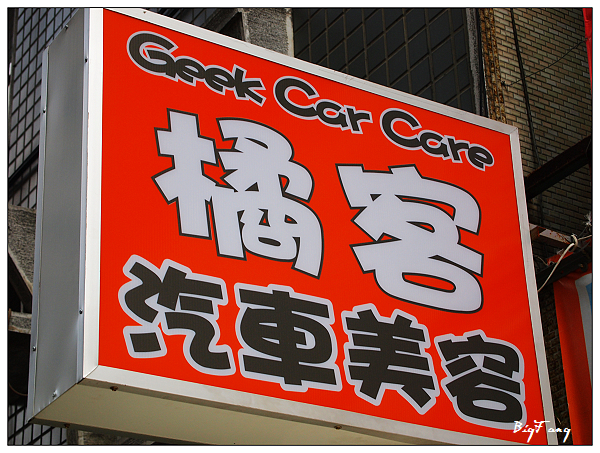 汽車美容 愛車小ｉ 小美容水噹噹記 橘客汽車美容 樂活的大方 旅行玩樂學