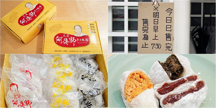 花蓮美食 阿傳師麻糬
