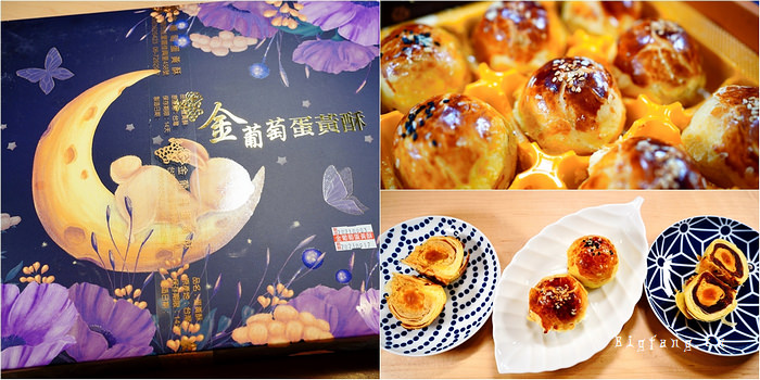 台南佳里 金葡萄蛋黃酥