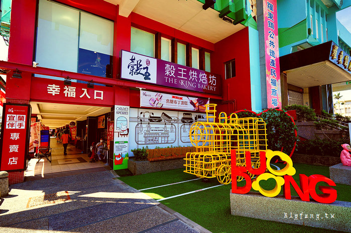 蘭田穀王烘焙坊 羅東民權店