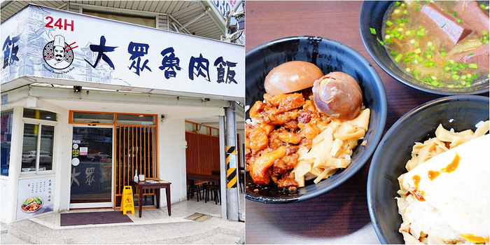 台東 大眾魯肉飯