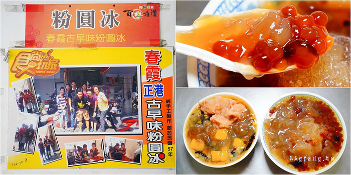 高雄三民區 春霞正港古早味粉圓冰