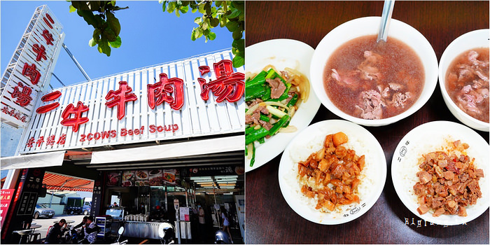 台南安平 二牛牛肉湯 溫體牛肉湯