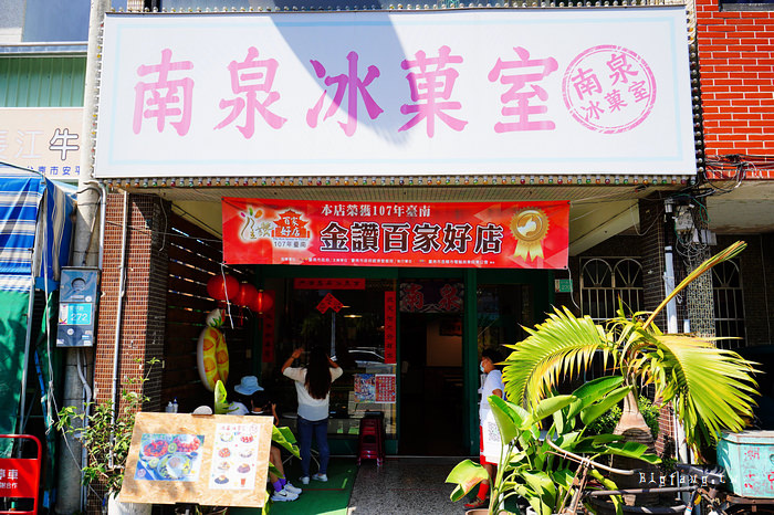台南安平 南泉冰菓室