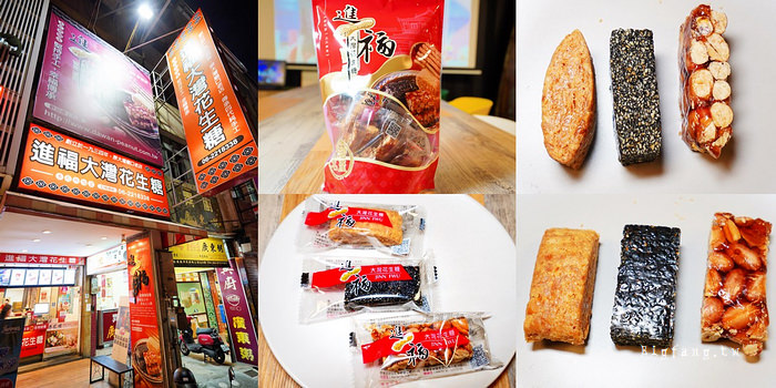 台南 進福大灣花生糖 赤崁旗艦店