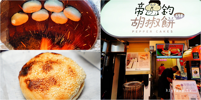 台中逢甲夜市帝鈞胡椒餅