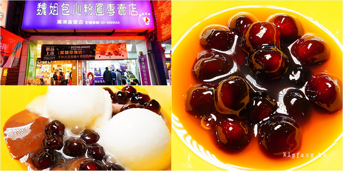 魏姐包心粉圓專賣店 礁溪直營門市