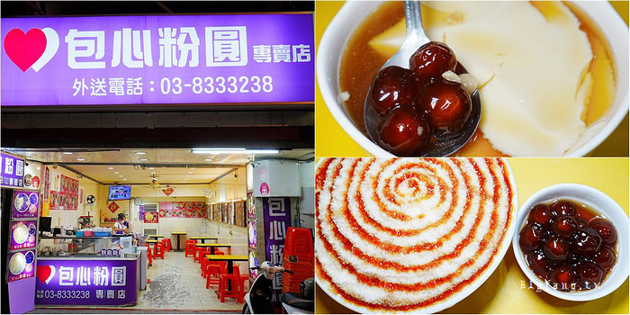 花蓮博愛路 正宗包心粉圓－原自由街老店
