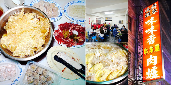 高雄鹽埕  味味香廣東汕頭牛豬羊肉爐 