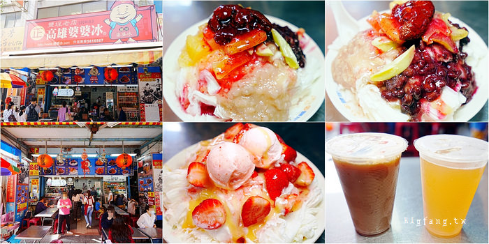 高雄 婆婆冰創始店-鹽埕百年老店