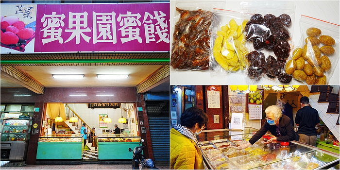 台南美食 蜜果園蜜餞行 利成珍食品行