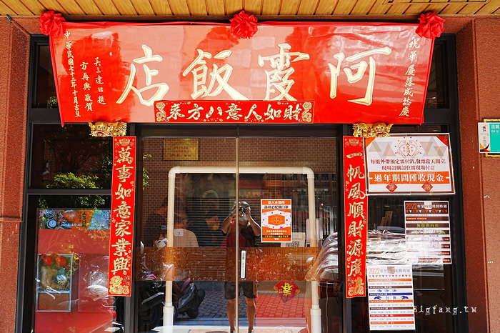 台南中菜合菜手路菜 阿霞飯店