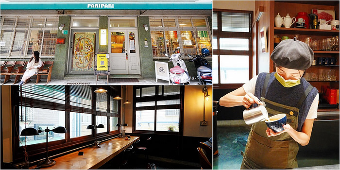 台南老宅咖啡 Paripari apt. 選物咖啡民宿