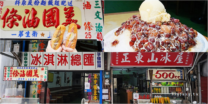 台東美食 美國油條 正東山冰屋