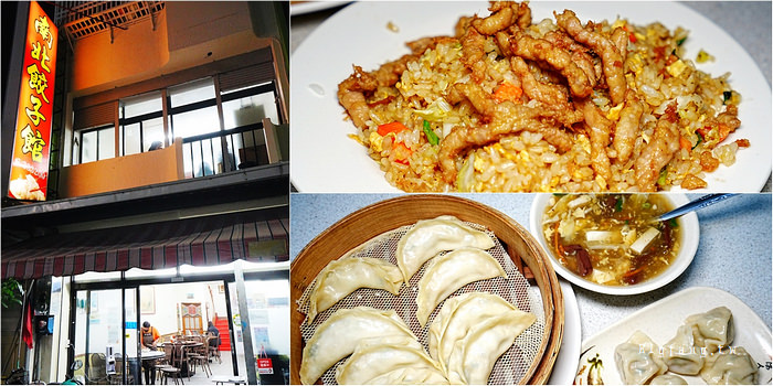 台東美食小吃 南北餃子館