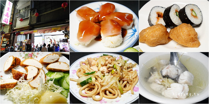 高雄鹽埕美食 老王壽司