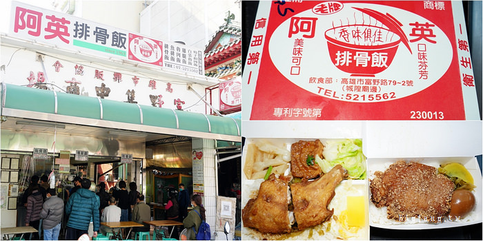 高雄鹽埕美食 阿英排骨飯