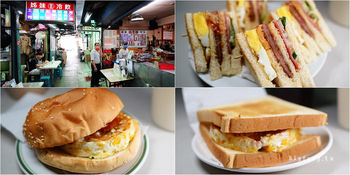 高雄鹽埕區早餐 姊妹老五冷飲早餐店