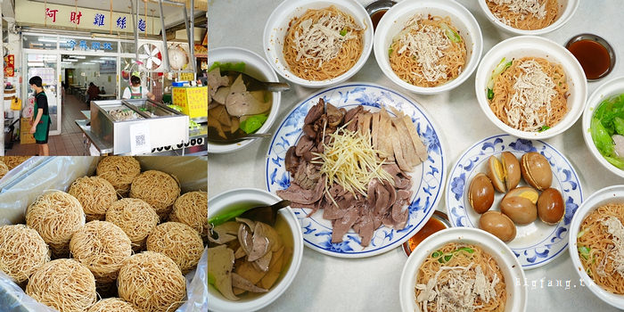 高雄鹽埕美食 阿財雞絲麵