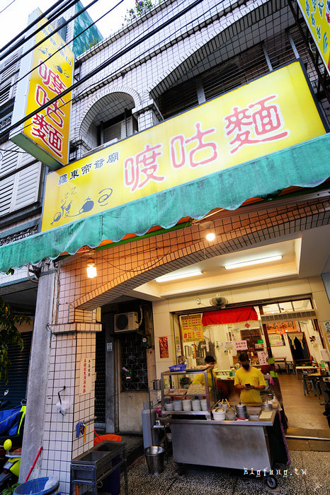 羅東夜市美食 羅東帝爺廟口喥咕麵