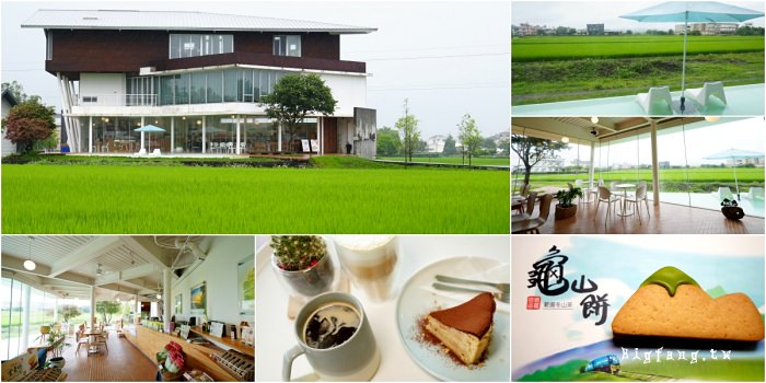 宜蘭冬山咖啡下午茶 烏龜島 龜山餅