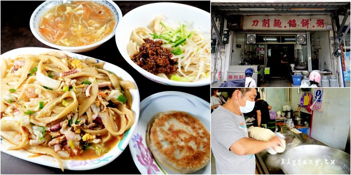 台東美食 北平半畝園 刀削麵 牛肉餡餅