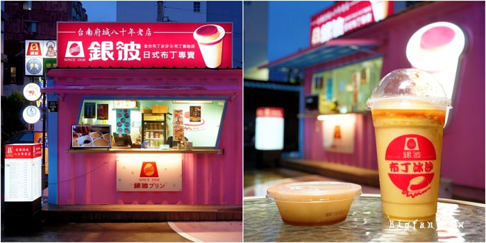 台南國華街美食甜點 銀波布丁-國華街