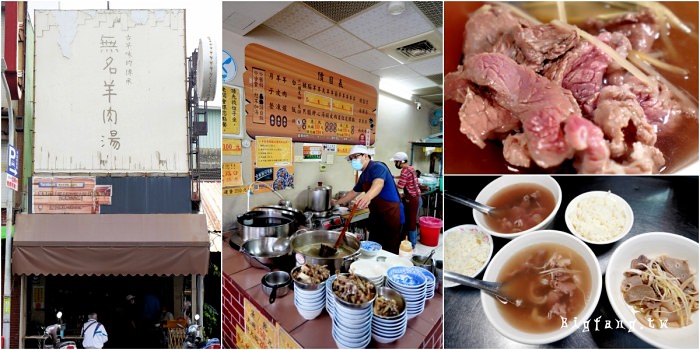 台南美食早餐 無名羊肉湯-大菜市