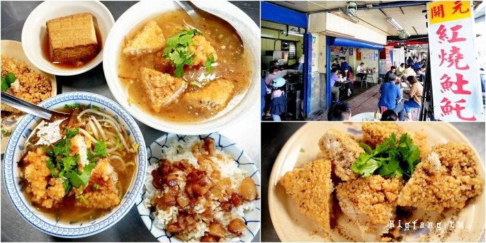 台南美食 開元紅燒𩵚魠魚羹 米其林必登推薦