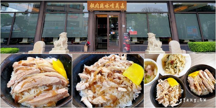 噴水雞肉飯-小雅旗艦店 嘉義美食 