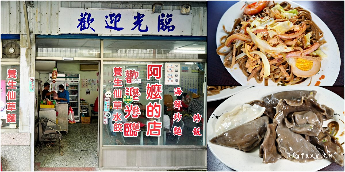 台東池上美食 阿嬤的店 仙草麵、仙草水餃