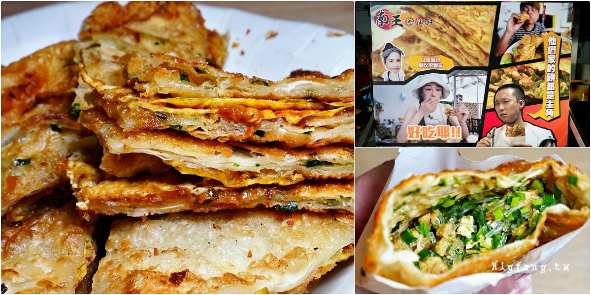 台東小吃 南王蔥油餅韭菜盒