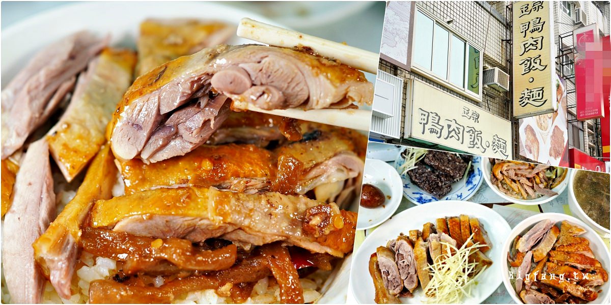 高雄左營美食 正宗鴨肉飯 米其林必登推薦