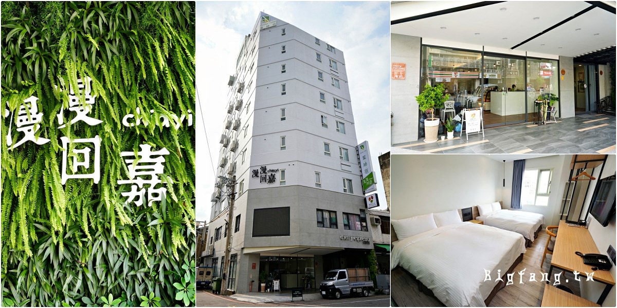嘉義飯店 葉綠宿漫漫回嘉 (Green Hotel - Chiayi)