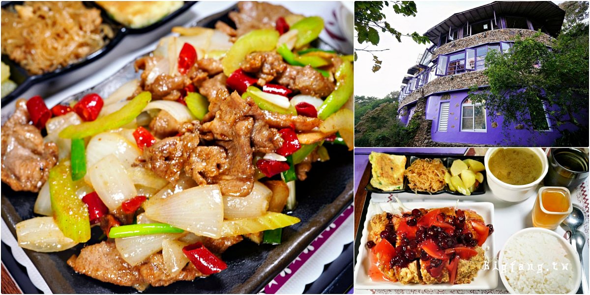 清境瑪格麗特紫屋餐廳 雲南擺夷料理